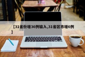 【31省份增36例输入,31省区市增6例】