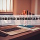 南阳疫情最新情况(南阳疫情最新消息今天新闻)
