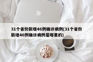 31个省份新增46例确诊病例(31个省份新增46例确诊病例是哪里的)