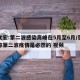 张文宏:第二波感染高峰在5月至6月/张文宏称第二波疫情是必然的 视频