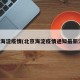 北京海淀疫情(北京海淀疫情通知最新消息)