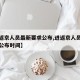 【进返京人员最新要求公布,进返京人员最新要求公布时间】