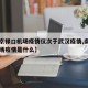 【南京禄口机场疫情仅次于武汉疫情,南京禄口机场疫情是什么】