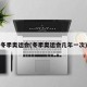 冬季奥运会(冬季奥运会几年一次)
