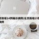 北京新增14例确诊病例/北京新增15例确诊病例