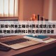 北京新增5例本土确诊4例无症状/北京新增5例本地确诊病例和1例无症状感染者