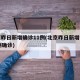 北京昨日新增确诊11例(北京昨日新增报告22例确诊)