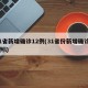 31省新增确诊12例(31省份新增确诊12例l)