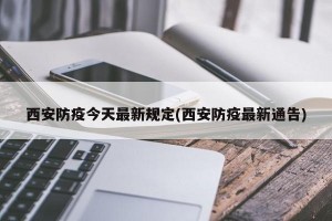 西安防疫今天最新规定(西安防疫最新通告)