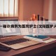 沈阳一确诊病例为医院护士(沈阳医护人员确诊)