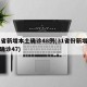 31省新增本土确诊48例(31省份新增本土确诊47)