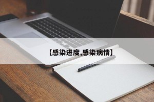 【感染进度,感染病情】