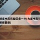 大连划定中高风险区各一个(大连中高风险地区有哪些最新)