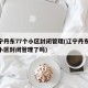 辽宁丹东77个小区封闭管理(辽宁丹东77个小区封闭管理了吗)