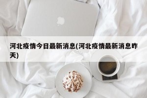 河北疫情今日最新消息(河北疫情最新消息昨天)