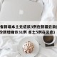 31省新增本土无症状3例在新疆云南(31省份新增确诊31例 本土5例在云南)