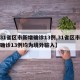 【31省区市新增确诊13例,31省区市新增确诊13例均为境外输入】