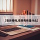 【变异毒株,变异毒株是什么】