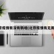 北京疫情有没有新增(北京疫情有无新增)