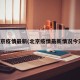 北京疫情最新(北京疫情最新情况今天)