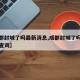 【成都封城了吗最新消息,成都封城了吗最新消息查询】