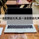 【五一法定假日几天,五一法定假日几天谁安排的】