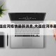 【大连庄河疫情最新消息,大连庄河市最新疫情】