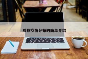 成都疫情分布的简单介绍