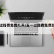 五一过路费免费几天/五一过路费免费到什么时候