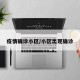 疫情确诊小区/小区出现确诊
