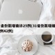 31省份新增确诊25例(31省份新增确诊病例42例)