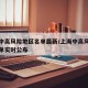 上海中高风险地区名单最新/上海中高风险地区名单实时公布