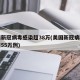美国新冠病毒感染超38万(美国新冠病毒感染超55万例)