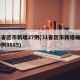 31省区市新增27例(31省区市新增确诊20例8885)