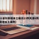 【31省份新增本土确诊23例天津8例,天津新增本土案例】