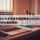 2021年出京进京最新规定(2021年出京出京最新规定)