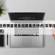 石家庄疫情呈现家庭聚集性特点(石家庄疫情聚集地)