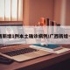 广西新增1例本土确诊病例/广西新增一例