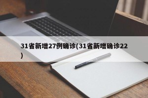 31省新增27例确诊(31省新增确诊22)