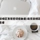 南京鼓楼区发现密切接触者/南京鼓楼区新冠确诊患者