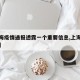 【上海疫情通报透露一个重要信息,上海疾情通报】