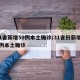 31省新增59例本土确诊/31省份新增61例本土确诊