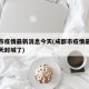 成都市疫情最新消息今天(成都市疫情最新消息今天封城了)