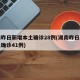 湖南昨日新增本土确诊28例(湖南昨日新增本土确诊41例)