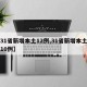 【31省新增本土12例,31省新增本土确诊10例】