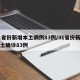 31省份新增本土病例83例/31省份新增本土确诊83例
