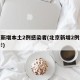 北京新增本土2例感染者(北京新增2例本地确诊!)