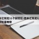 西安已划定11个封控区/西安已划定11个封控区是哪些