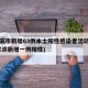 哈尔滨市新增63例本土阳性感染者活动轨迹(哈尔滨新增一例阳性)