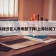 上海封控区人数明显下降/上海封闭了吗?